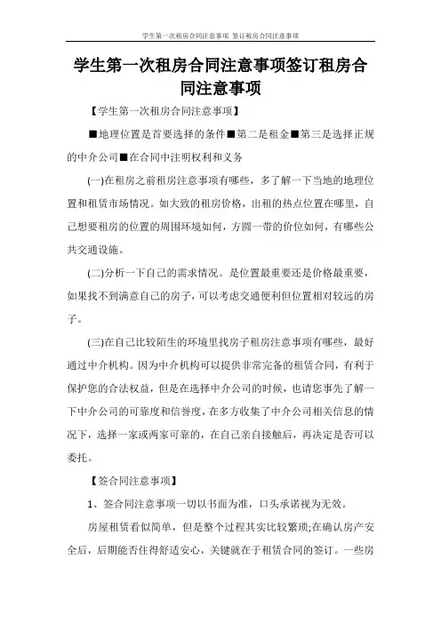  房屋租赁合同 学生第一次租房合同注意事项 签订租房合同注意事项