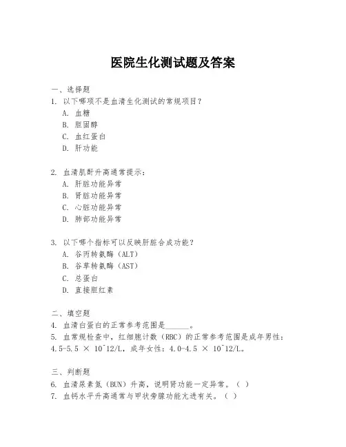 医院生化测试题及答案
