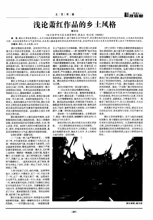 浅论萧红作品的乡土风格