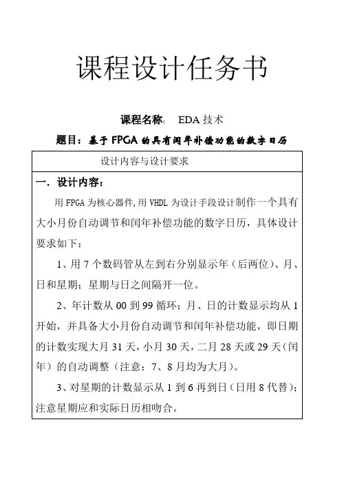 基于FPGA的具有闰年补偿功能的数字日历