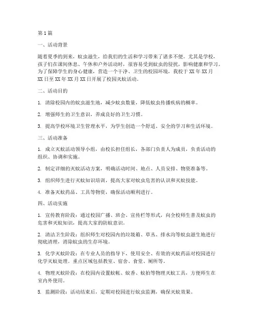 小学校园灭蚊活动总结(3篇)