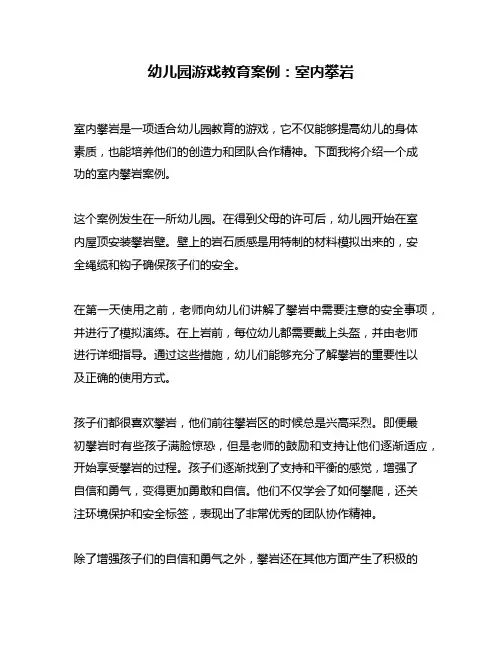 幼儿园游戏教育案例：室内攀岩