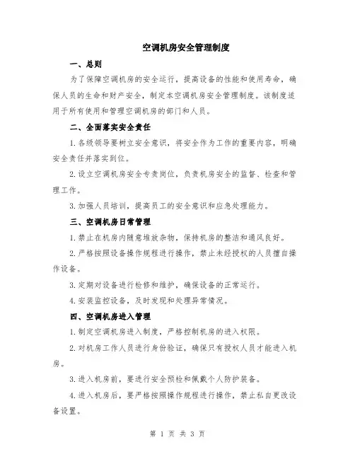 空调机房安全管理制度
