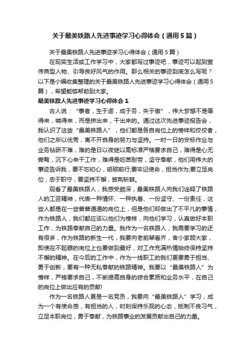 关于最美铁路人先进事迹学习心得体会（通用5篇）