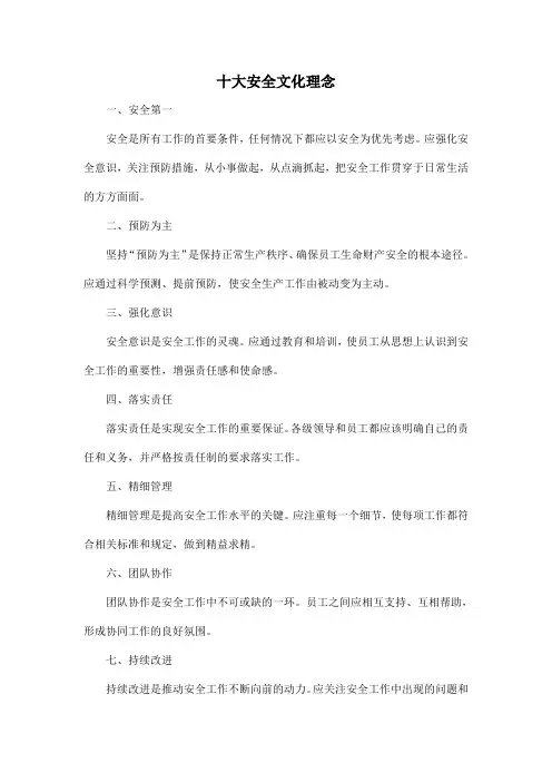 十大安全文化理念