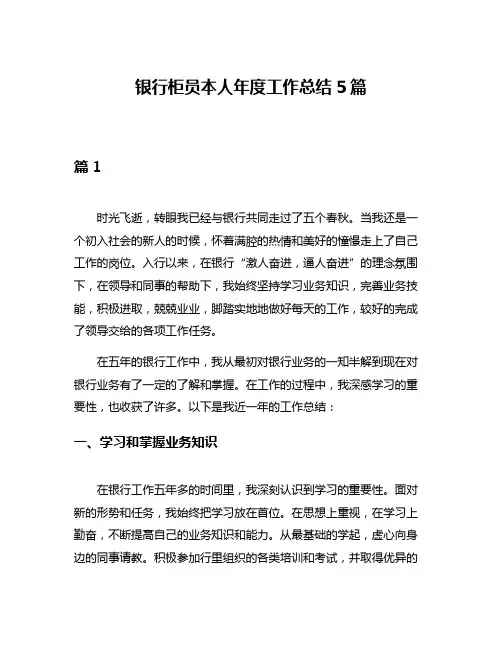 银行柜员本人年度工作总结5篇