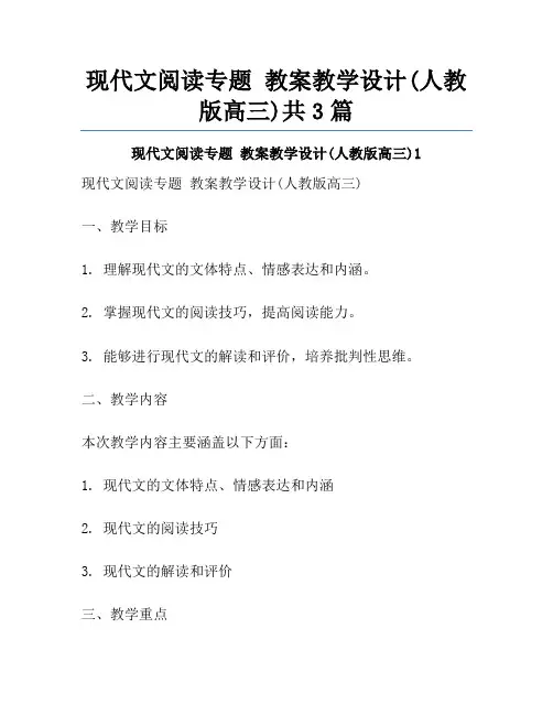 现代文阅读专题 教案教学设计(人教版高三)共3篇