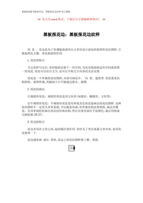 【最新版】黑板报花边：黑板报花边纹样-范文模板 (1页)