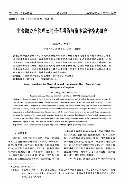 非金融资产管理公司价值增值与资本运作模式研究