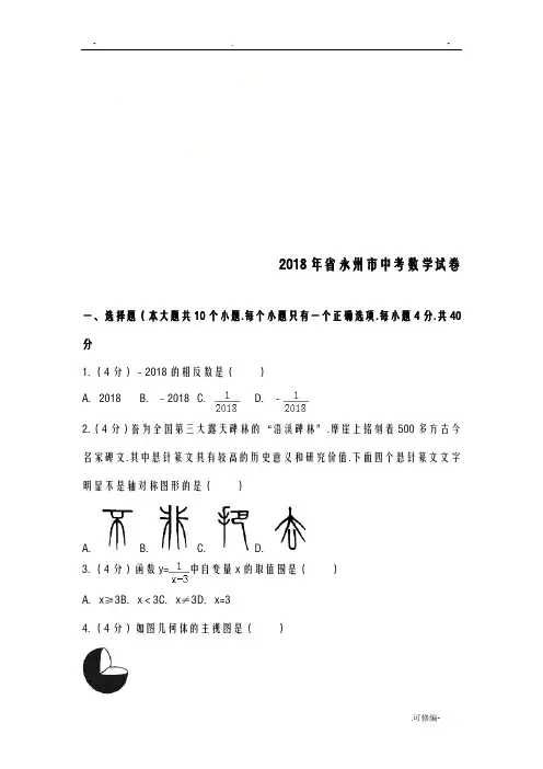 湖南省永州市2018年中考数学试题和答案解析