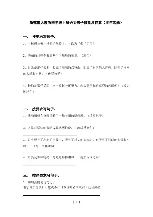 新部编人教版四年级上册语文句子修改及答案(往年真题)