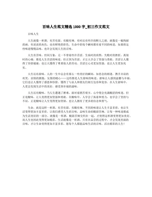 百味人生范文精选1000字_初三作文范文