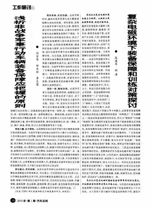 浅析非战争军事行动车辆装备保障应把握的原则