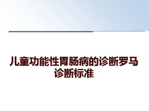 最新儿童功能性胃肠病的诊断罗马诊断标准讲学课件