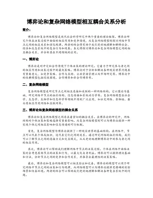 博弈论和复杂网络模型相互耦合关系分析