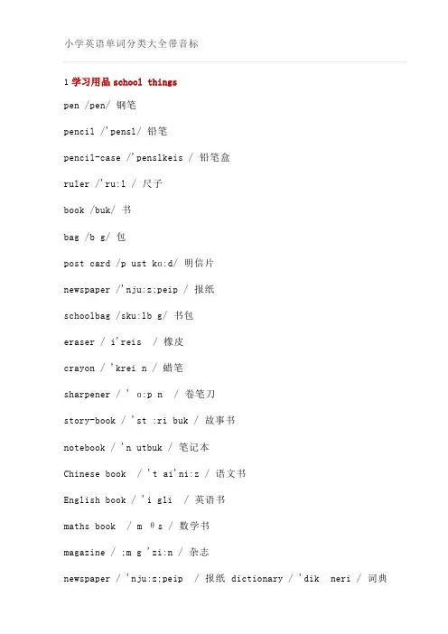 小学英语单词分类大全带音标