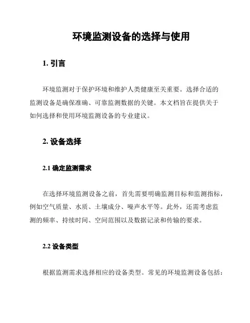 环境监测设备的选择与使用