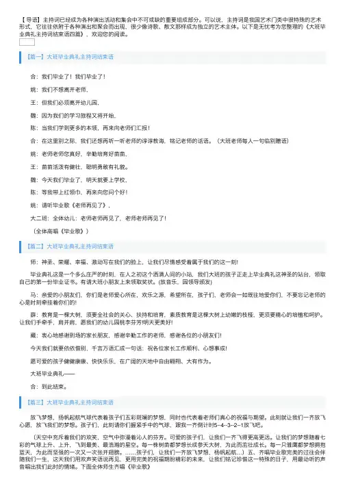 大班毕业典礼主持词结束语四篇