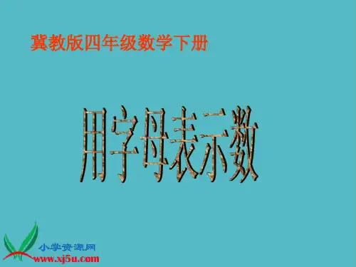 小学冀教版数学四年级下册《用字母表示数》PPT之四课件PPT
