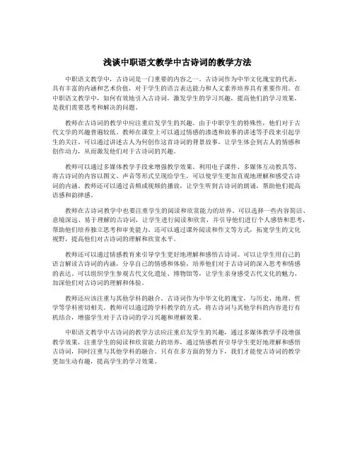 浅谈中职语文教学中古诗词的教学方法