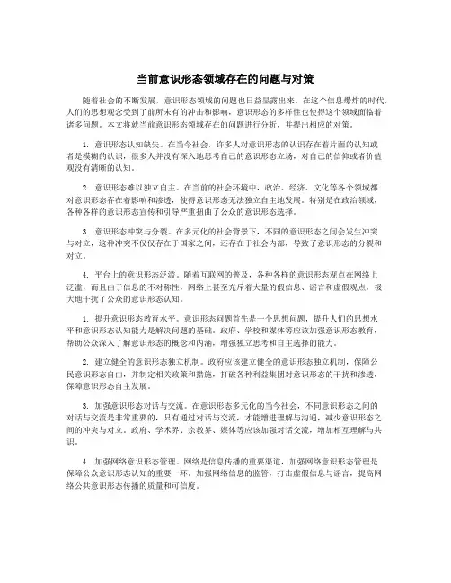 当前意识形态领域存在的问题与对策