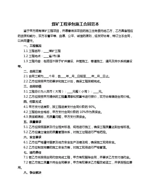 煤矿工程承包施工合同范本