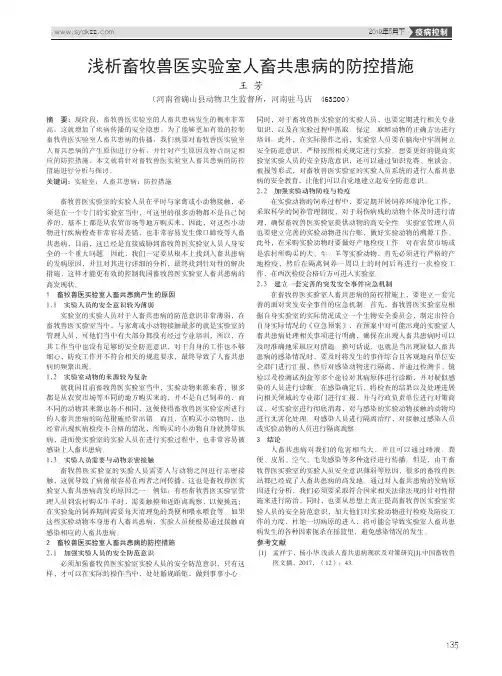 浅析畜牧兽医实验室人畜共患病的防控措施