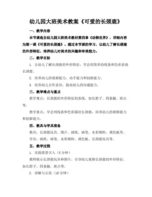 幼儿园大班美术教案《可爱的长颈鹿》