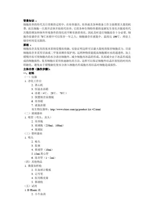细胞冻存与细胞复苏标准操作规程(SOP)