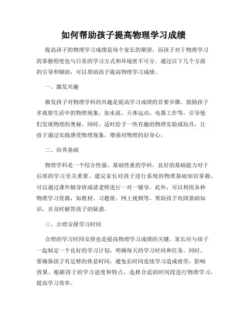 如何帮助孩子提高物理学习成绩