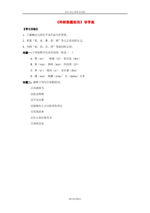 人教新课标版-语文-高二高中语文《种树郭橐驼传》导学案