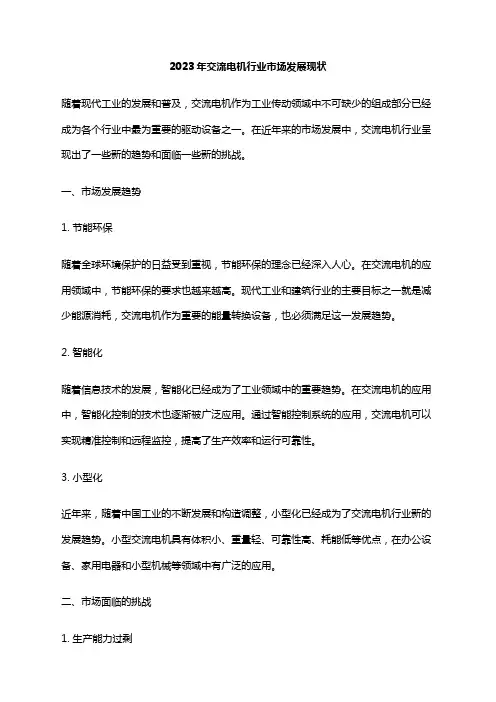 2023年交流电机行业市场发展现状