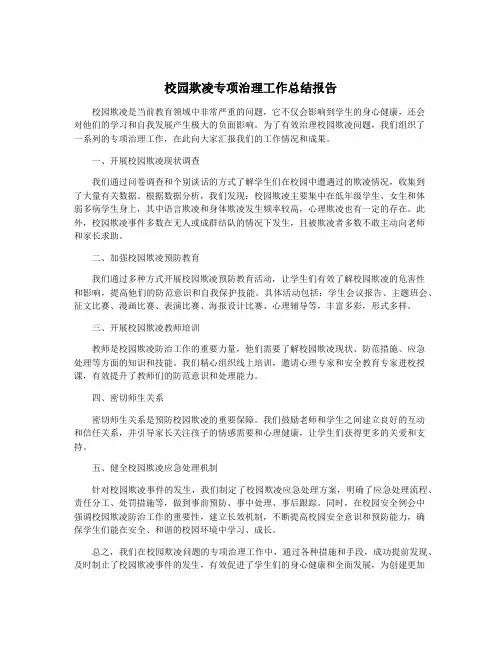 校园欺凌专项治理工作总结报告