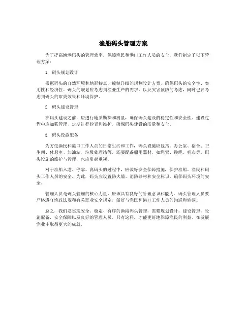 渔船码头管理方案