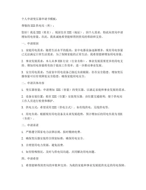 个人申请变压器申请书模板
