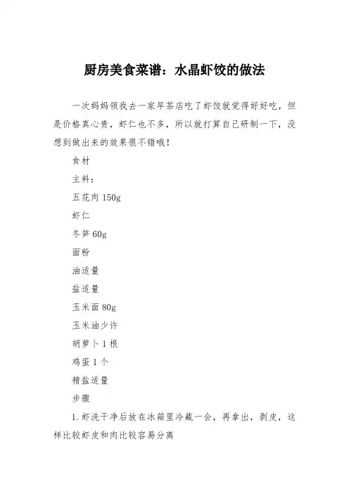 厨房美食菜谱：水晶虾饺的做法