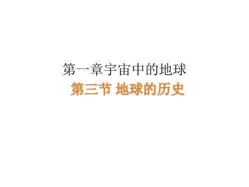 2021-2022学年地理人教版(2019)—地球的历史(教学课件)