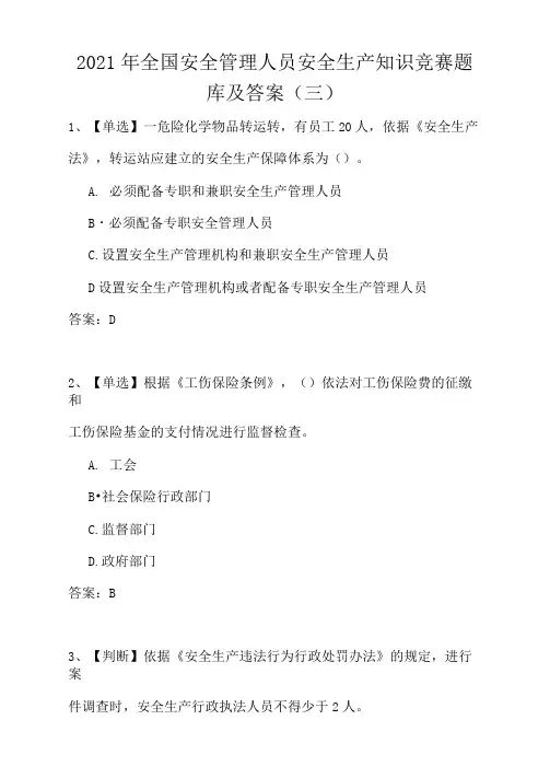 2021年全国安全管理人员安全生产知识竞赛题库及答案(三)