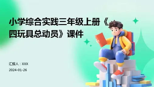 小学综合实践三年级上册《四玩具总动员》课件