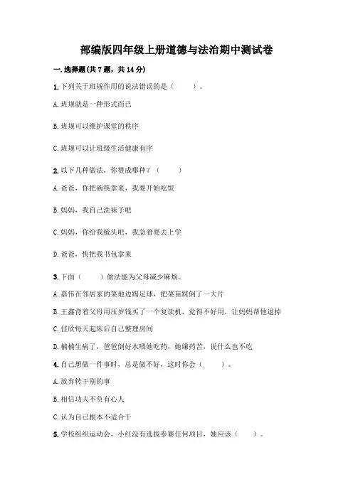部编版四年级上册道德与法治期中测试卷附参考答案(满分必刷)