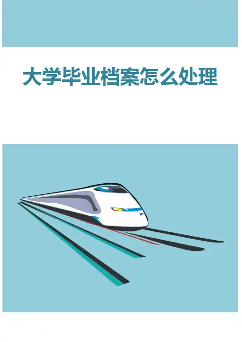 大学毕业档案怎么处理