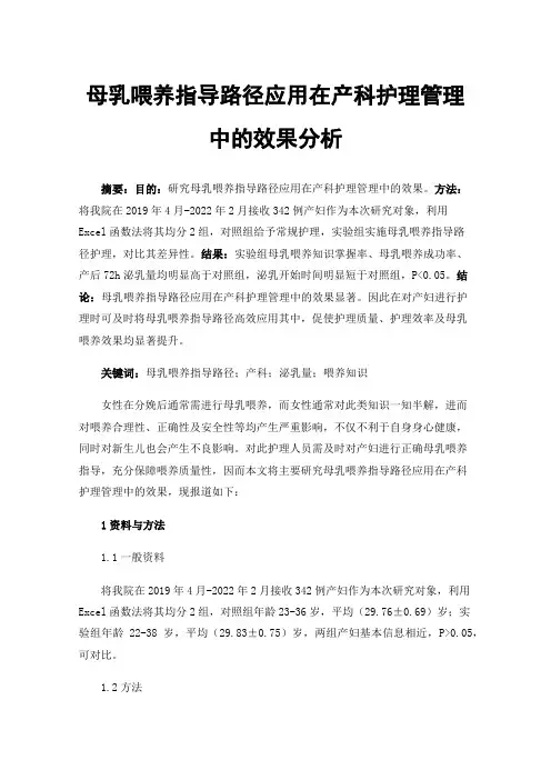 母乳喂养指导路径应用在产科护理管理中的效果分析