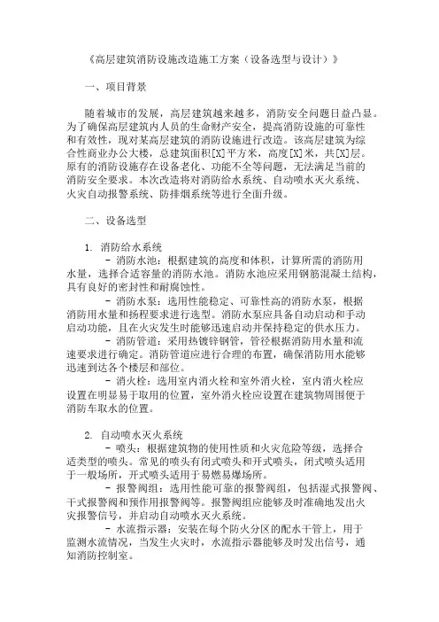 高层建筑消防设施改造施工方案(设备选型与设计)精选两篇