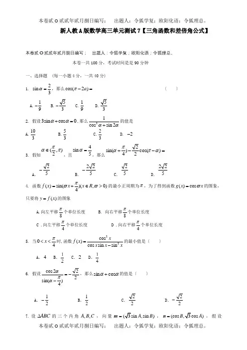 高三数学三角函数和差倍角公式单元测试文A试题