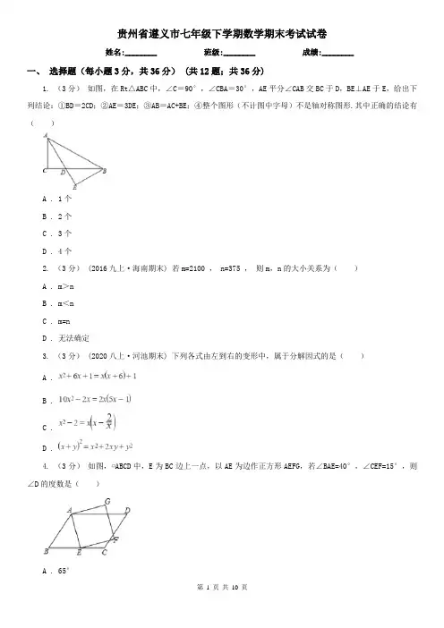 贵州省遵义市七年级下学期数学期末考试试卷