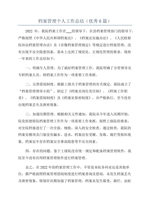 档案管理个人工作总结(优秀6篇)