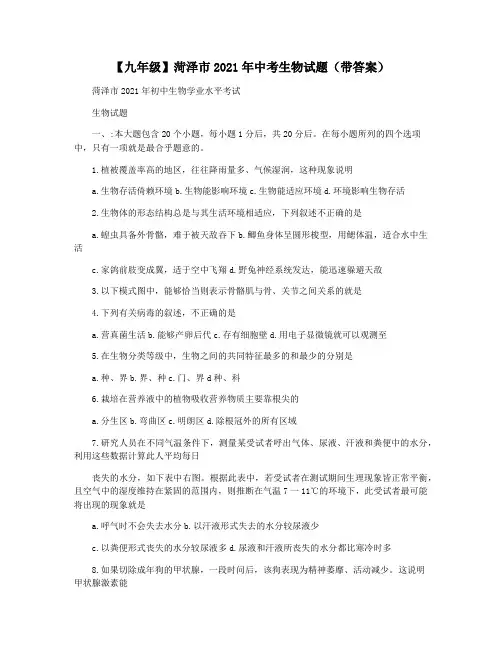 【九年级】菏泽市2021年中考生物试题(带答案)