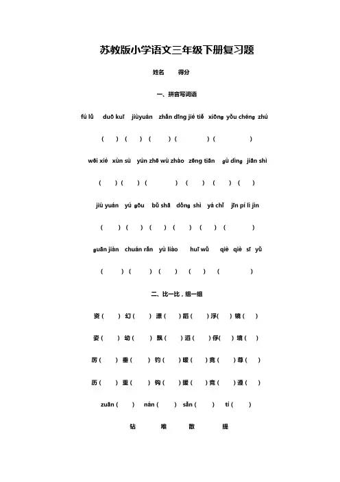 苏教版小学语文三年级下册复习题