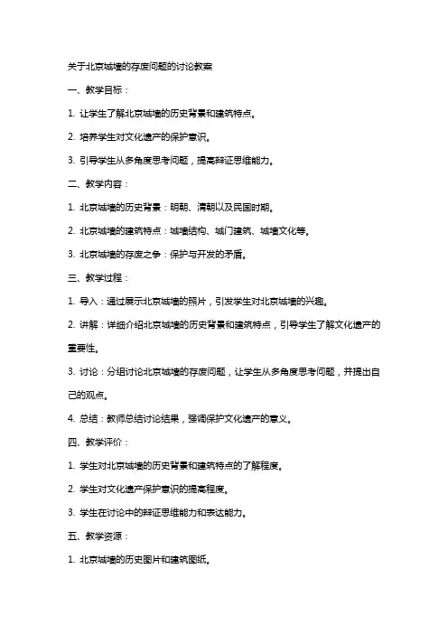 关于北京城墙的存废问题的讨论教案