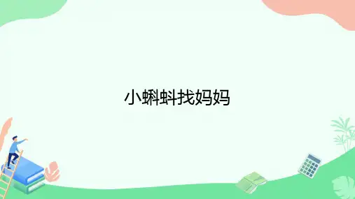 1 小蝌蚪找妈妈 课件(共62张PPT)